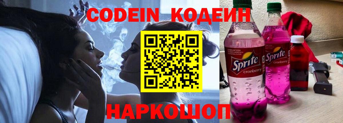 Кодеин напиток Lean (лин) Абинск